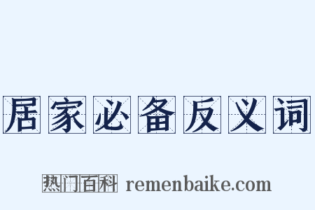 居家必备反义词是什么意思的图片